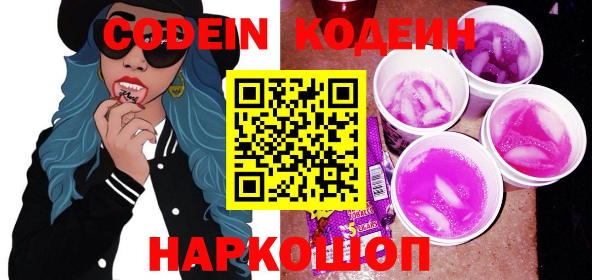 Codein напиток Lean (лин) Чапаевск