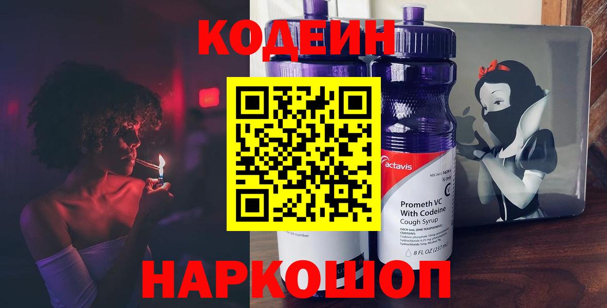 Кодеиновый сироп Lean Purple Drank  Вход с VPN  Чапаевск 